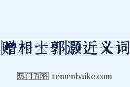赠相士郭灏近义词是什么意思的图片